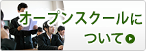 オープンスクールについて