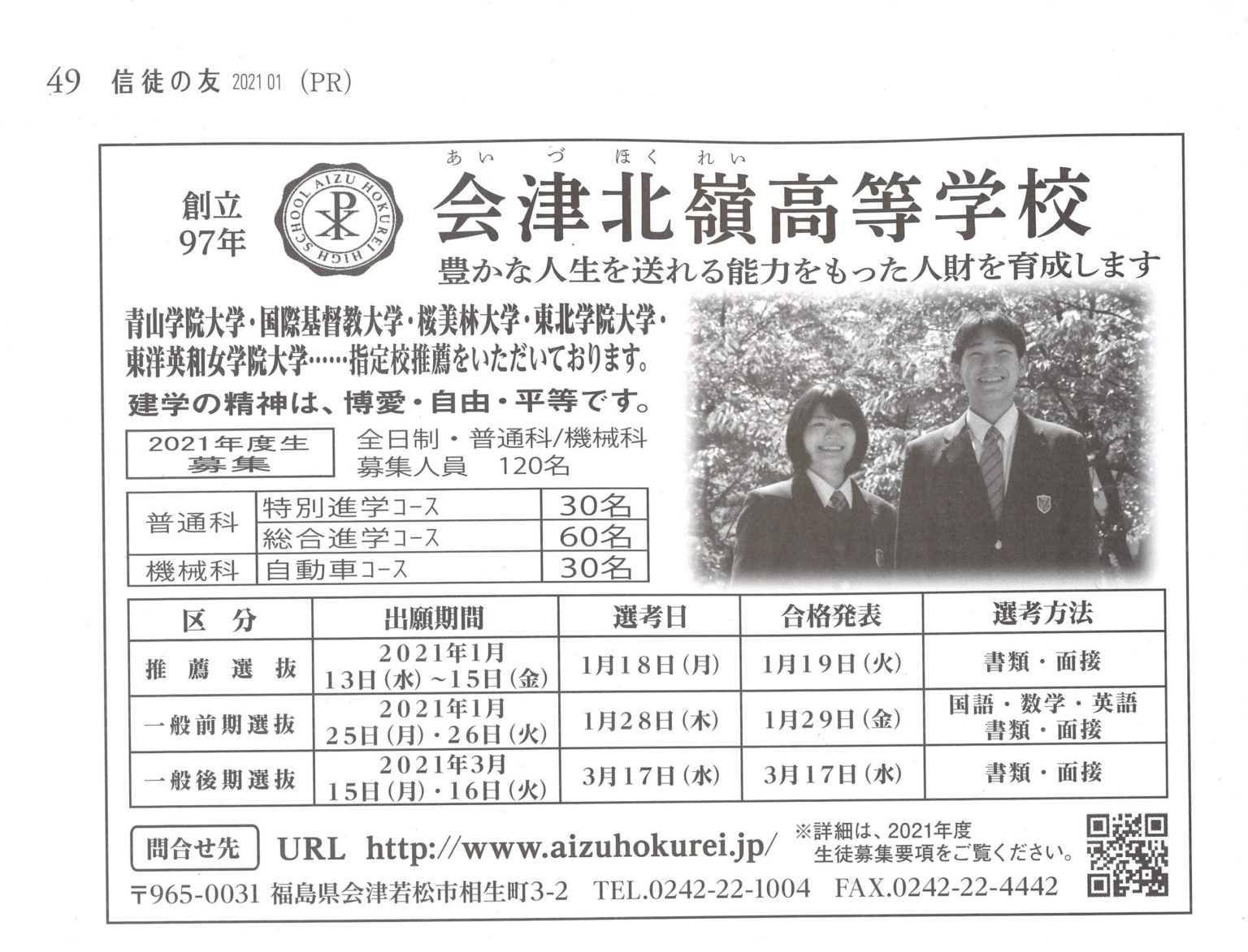 日本最大のプロテスタント月刊誌「信徒の友」に本校生徒募集広告を掲載しています。
