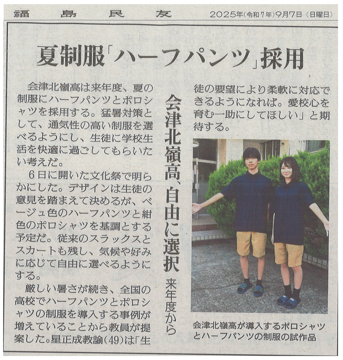 来年度の夏服から「ハーフパンツ」採用！！（福島民友） | 会津北嶺