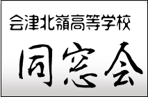 会津北嶺高等学校同窓会