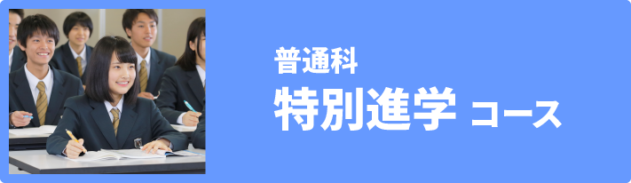 普通科 特別進学コース