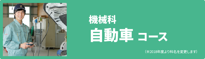 機械科 自動車コース