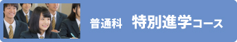 普通科 特別進学コース