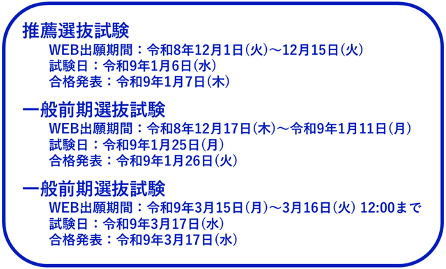 入試日程2027
