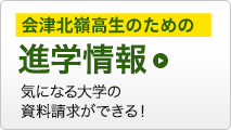 会津北嶺高生のための進学情報