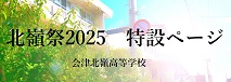 北嶺祭2025特設ページ