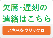 欠席遅刻連絡はこちら