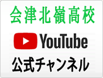 会津北嶺の知っていますか カトリックのキリスト教主義高校とプロテスタントのキリスト教主義高校の違い 会津北嶺高等学校