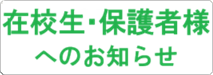在校生・保護者様へのお知らせ