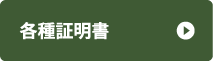 各種証明書の発行